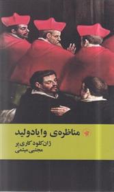 کتاب مناظره ی وایادولید