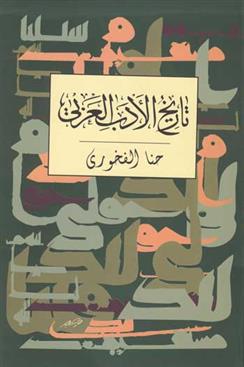 کتاب تاریخ الادب العربی