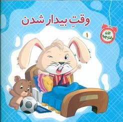 کتاب وقت بیدار شدن