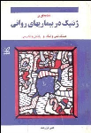 کتاب مقدمه‌ای بر ژنتیک در بیماریهای روانی
