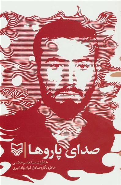 کتاب صدای پاروها