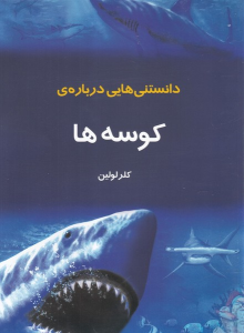 کتاب دانستنی‌ هایی درباره‌ کوسه‌ ها