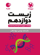 زیست شناسی دوازدهم لقمه