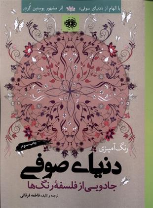 کتاب رنگ آمیزی دنیای صوفی