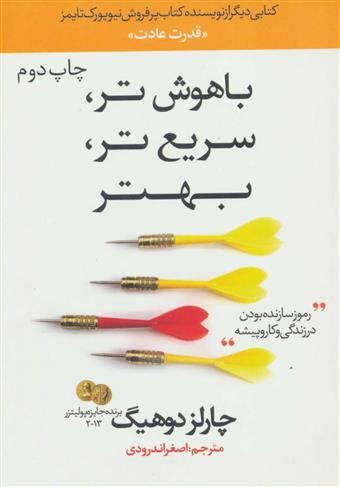 کتاب باهوش تر، سریع تر، بهتر