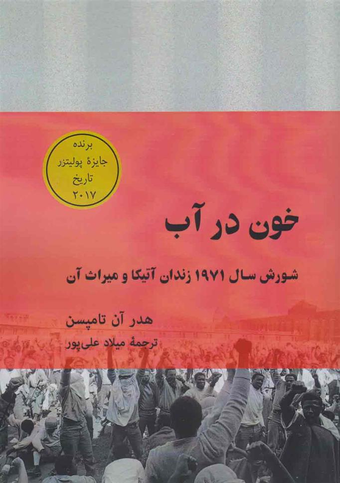کتاب خون در آب