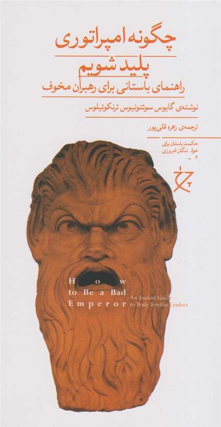 کتاب چگونه امپراتوری پلید شویم