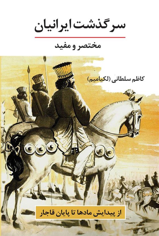 کتاب سرگذشت ایرانیان;