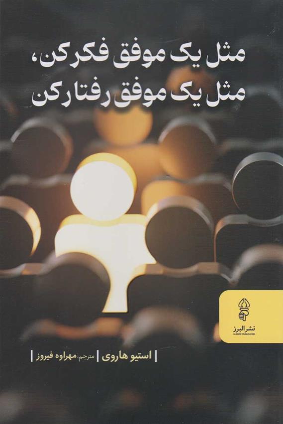 کتاب مثل یک موفق فکر کن، مثل یک موفق رفتار کن