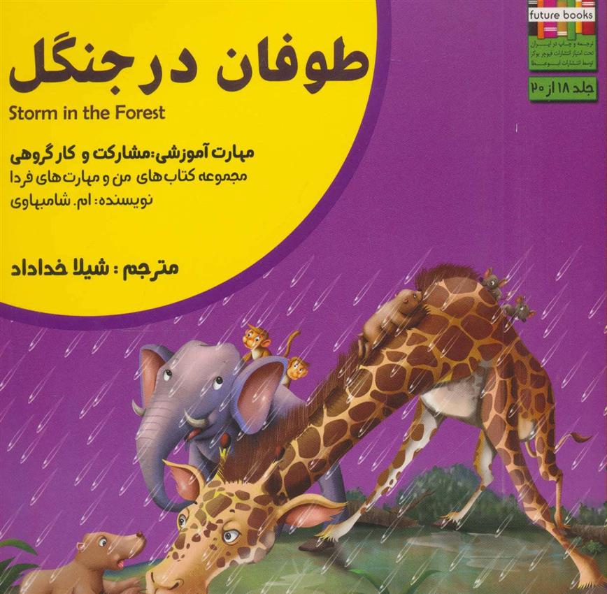 کتاب طوفان در جنگل