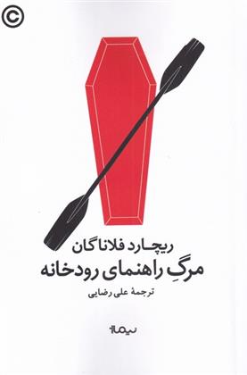 کتاب مرگ راهنمای رودخانه;