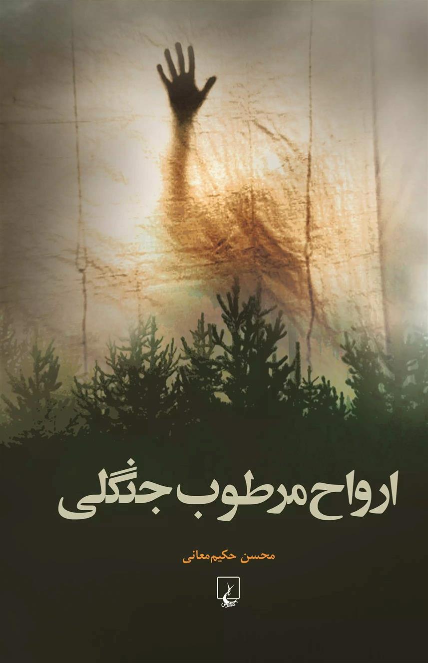 کتاب ارواح مرطوب جنگلی