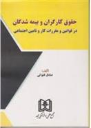 کتاب حقوق کارگران و بیمه شدگان