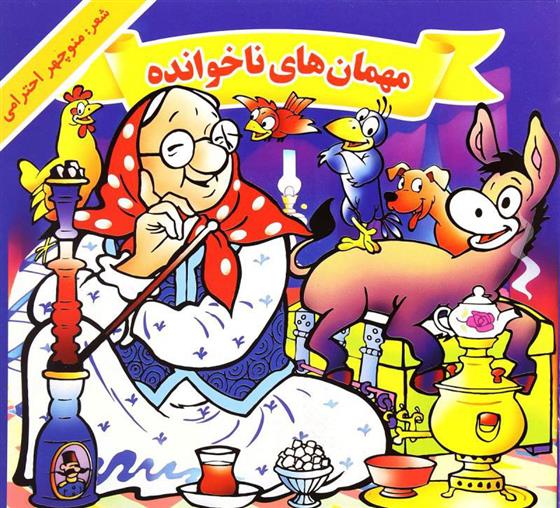 کتاب مهمان های ناخوانده