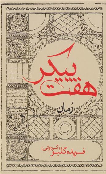 کتاب هفت پیکر