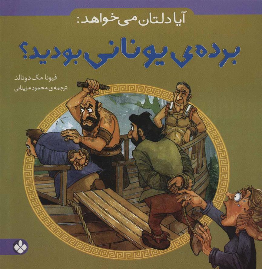 کتاب آیا دلتان می خواهد: برده ی یونانی بودید؟