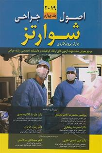کتاب اصول جراحی شوارتز