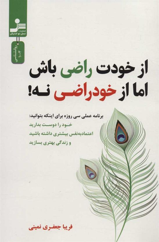 کتاب از خودت راضی باش اما از خود راضی نه!