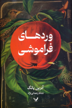 کتاب وردهای فراموشی