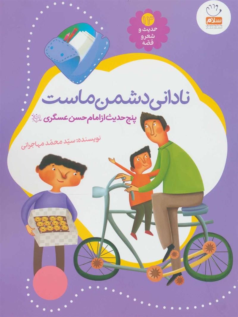 کتاب نادانی دشمن ماست