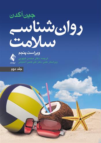 کتاب روان شناسی سلامت (جلد دوم)