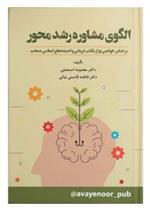 کتاب الگوی مشاوره رشد محور