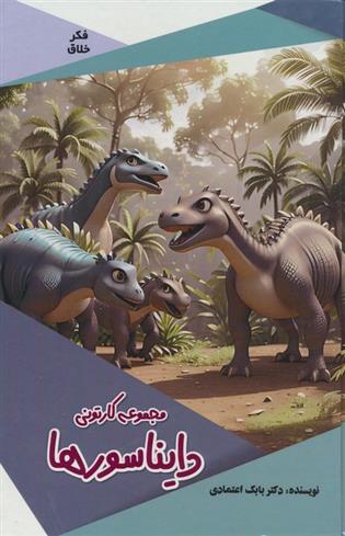 کتاب مجموعه کارتونی دایناسورها