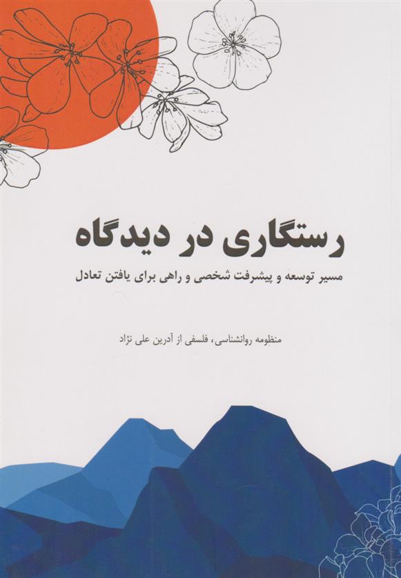 کتاب رستگاری در دیدگاه