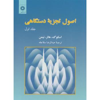 کتاب اصول تجزیه دستگاهی