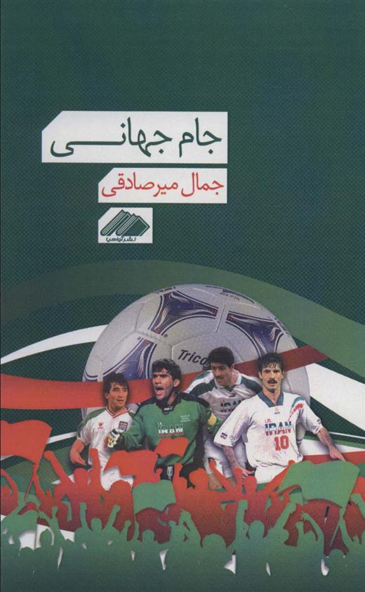 کتاب جام جهانی