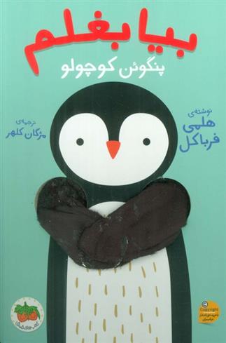 کتاب بیا بغلم پنگوئن کوچولو