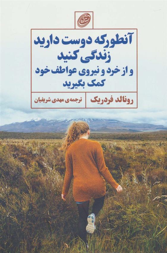 کتاب آنطور که دوست دارید زندگی کنید و از خرد و نیروی عواطف خود کمک بگیرید