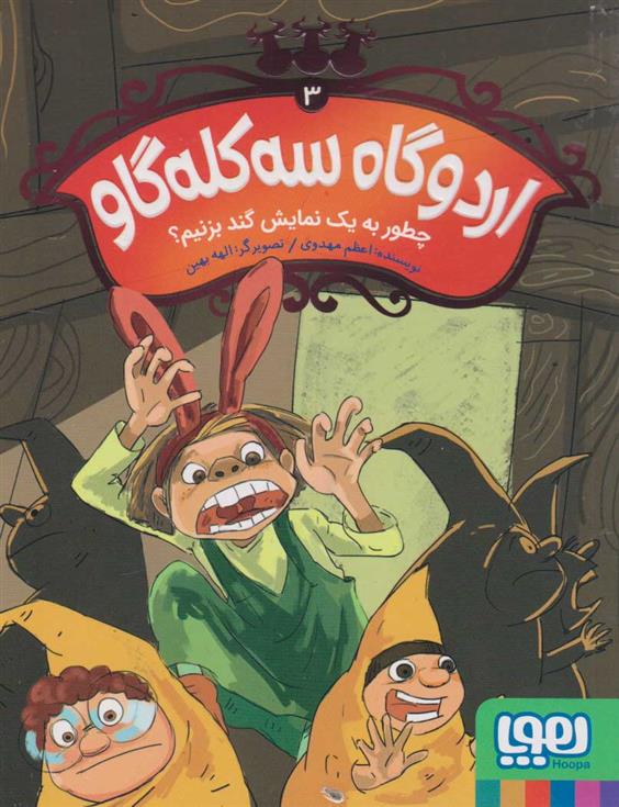 کتاب اردوگاه سه کله گاو 3