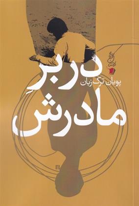 کتاب در بر مادرش