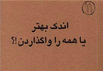 کتاب اندک بهتر یا همه را واگذاردن