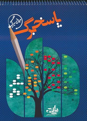 پاسخ برگ