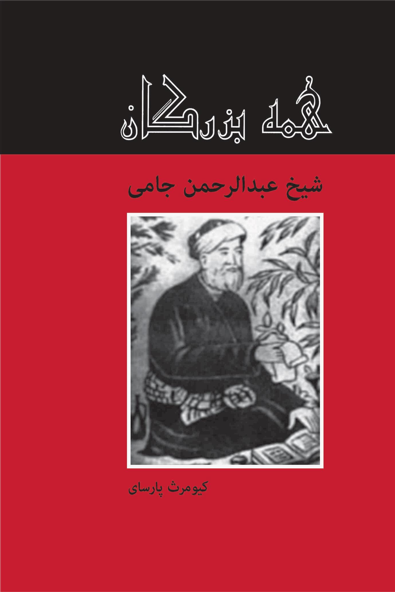 کتاب شیخ عبدالحمن جامی