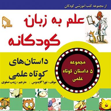 کتاب علم به زبان کودکانه : داستان های کوتاه علمی