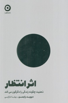 کتاب اثر انتظار