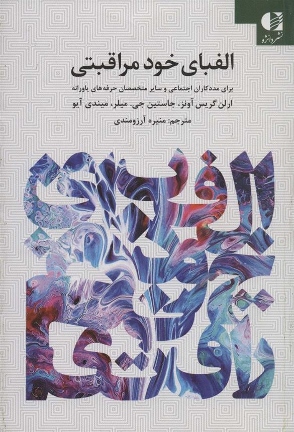 کتاب الفبای خود مراقبتی