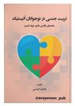 کتاب تربیت جنسی در نوجوانان اتیستیک