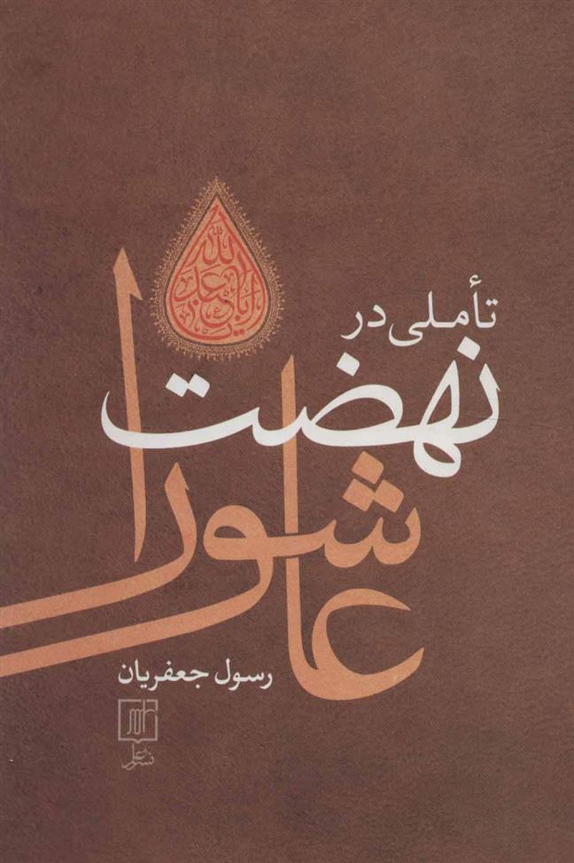 کتاب تاملی در نهضت عاشورا (وزیری)