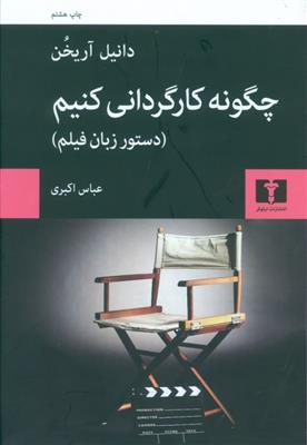 کتاب چگونه کارگردانی کنیم;