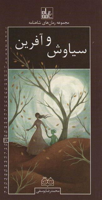 کتاب سیاوش و آفرین