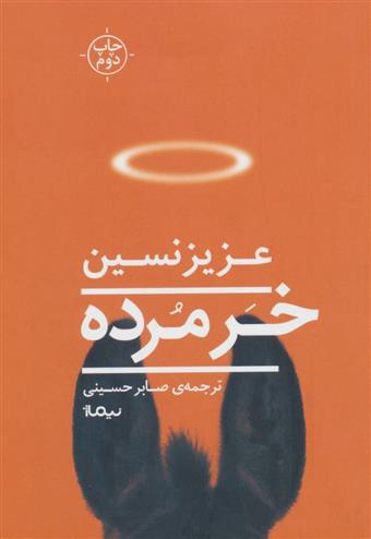 کتاب خر مرده;