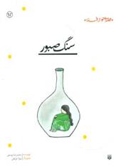کتاب سنگ صبور