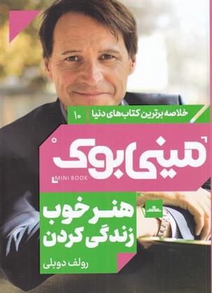 کتاب هنر خوب زندگی کردن