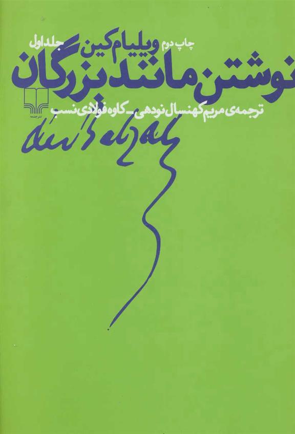 کتاب نوشتن مانند بزرگان 1