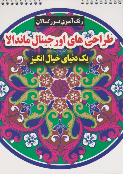 کتاب طرح های اورجینال ماندالا (یک دنیای خیال انگیز)