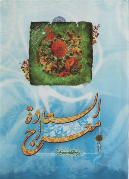 کتاب معراج السعاده